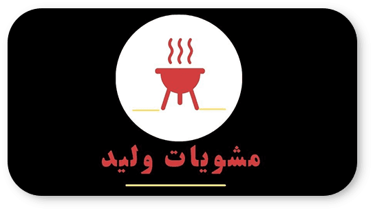 مشويات وليد