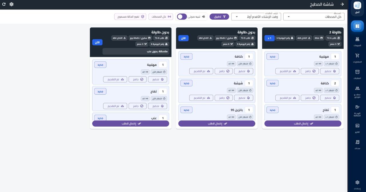 طلبات المطبخ في نظام أصل مع الأصناف وحالات التحضير والجاهزية والتقديم
